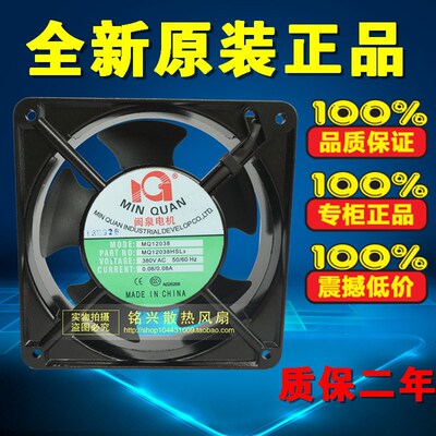 正品 闽泉电机 MQ12038HSL3 交流380V 含油轴承 机柜 散热 风扇