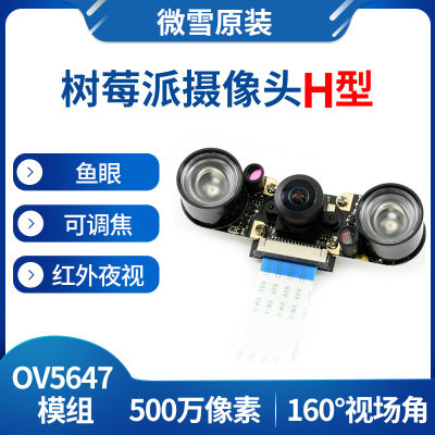 树莓派4 OV5647摄像头 模块 rpi CAMERA 广视角/鱼眼/红外夜视