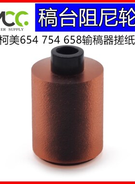 柯美 搓纸轮 C759 659 C758 C808 C654 C754 输稿器送稿器搓纸轮