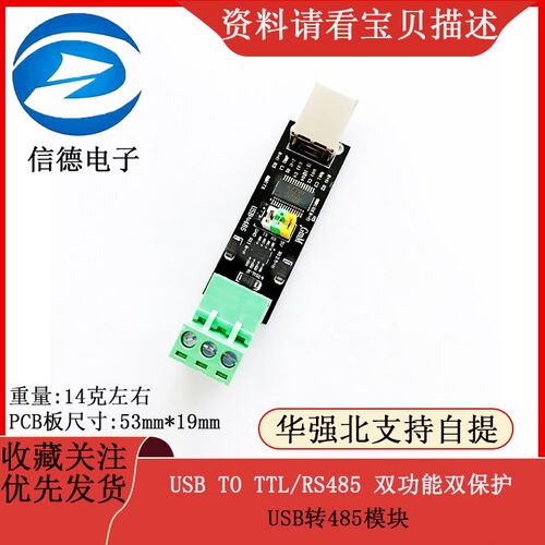 USB TO TTL/RS485 双功能双保护 USB转485模块