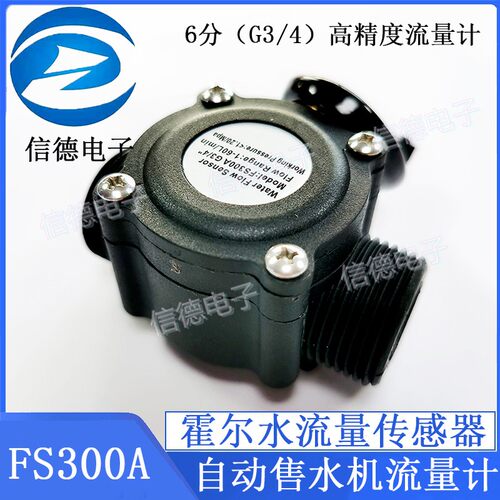 6分水流量传感器/ G3/4高精度流量计/ 自动售水机流量计/ FS300A