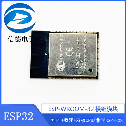 ESP32模块/ESP-WROOM-32模组/WiFi+蓝牙+双核CPU/兼容ESP-32S
