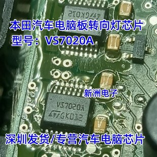 VS7020A 适用本田车系思域 转向灯灯光驱动芯片全新进口