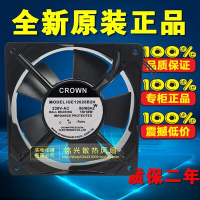 原装全新CROWN MODEL IGE12025B2H 12025 230v 18/19w 静音风扇
