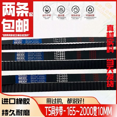 T5同步带10mm包邮400纺织500600齿形800T5-900940990T5-1215
