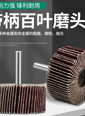 柱形百叶轮磨头带柄砂布砂纸金属打磨抛光耐磨耐用电动抛光砂轮