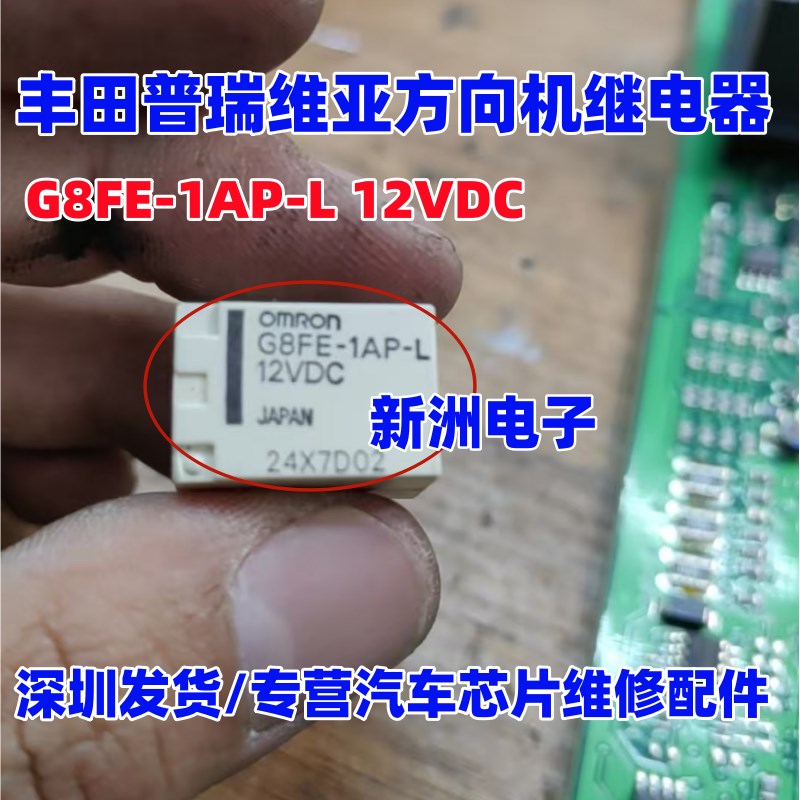 G8FE-1AP-L 12VDC 适用丰田普瑞维亚方向机继电器 6脚进口现货