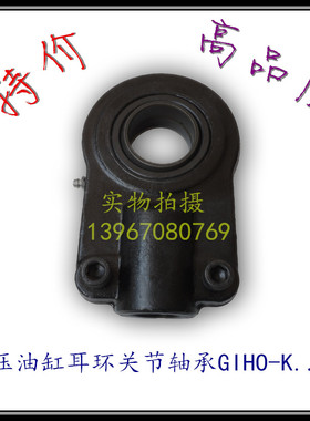 高品质油缸耳环GIHO-K16DO 球头关节轴承20 拉杆25,连杆30 40 50