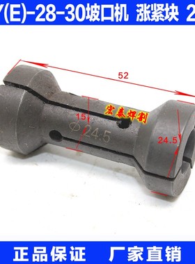 ISY(E)-28(30)电动内涨式管子坡口机 配件 涨紧块 型号 24