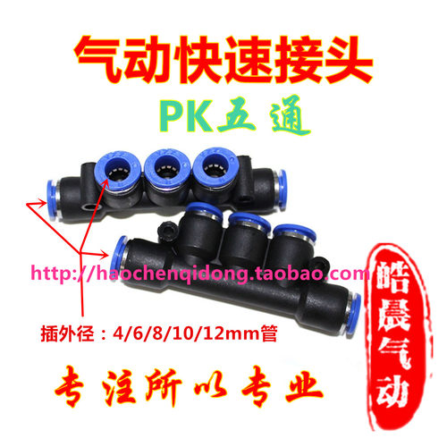 气动快速接头PK 五通PK-04 PK-06 PK-08 PK-10 PK-12精品高端接头