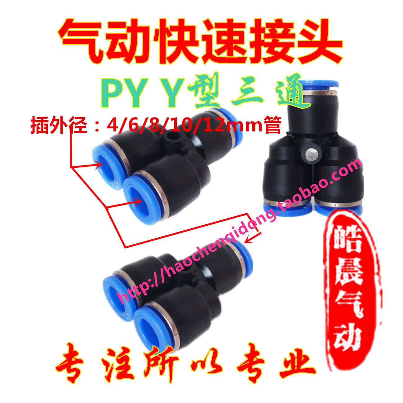 Y型三通PY-04 PY-06 PY-08 PY-10 PY-12 PY-14 PY-16高端气动接头