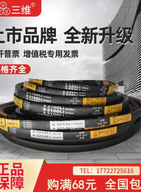 三维三角皮带A型A2007A2032A2057A2083A2100A2108A2134A2150A2159