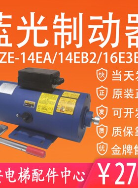 沈阳蓝光主机制动器DZE-14EA/14EB2-WL 原装蓝光抱闸DZE-16E3B2