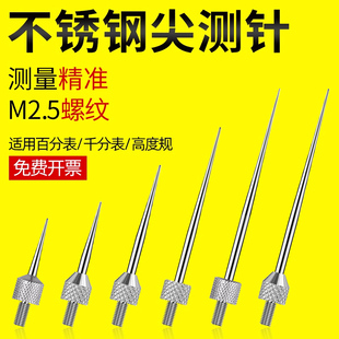 高度规针头百分表测针尖测头高度计千分表测量针深度计表针高度尺