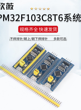 APM32F103C8T6核心板 系统板 不焊排针/朝上/朝下焊排针 多款可选
