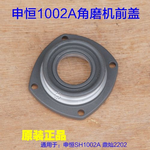申恒SH1002A角磨机 鼎灿DC2202A磨光机前壳前盖子 轴承座原厂配件