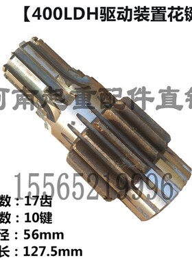 400LDH驱动装置花键轴 起重机/天车/行车航吊配件 LDH减速机齿轮