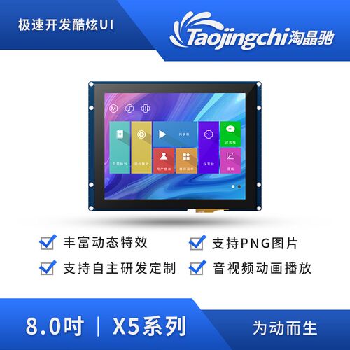 淘晶驰X5系列8寸串口屏工业触摸屏 HMI人机界面 RTC/IO/TTL/RS232