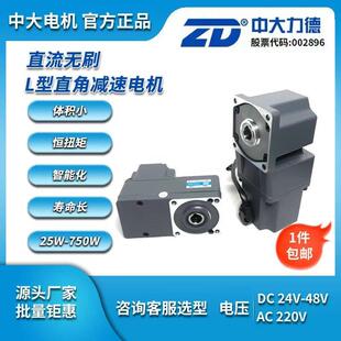 ZD中大电机 400W 直流无刷直角L型减速机带刹车大扭矩调速电机24V