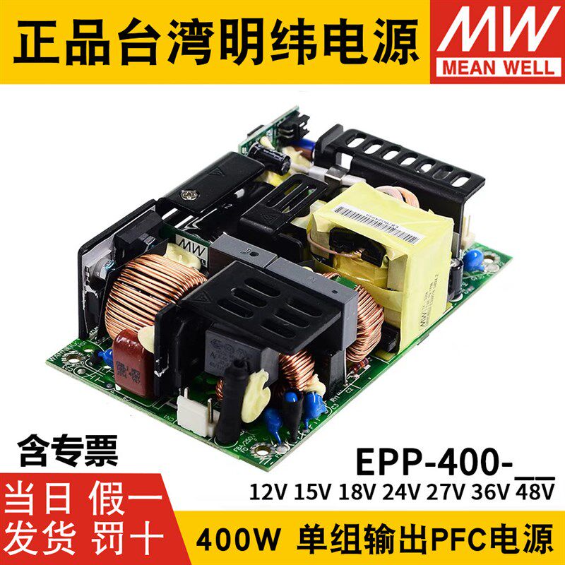 明纬裸板开关电源EPP-400-12/15/18/24/27/36/48V 仪器仪表400W