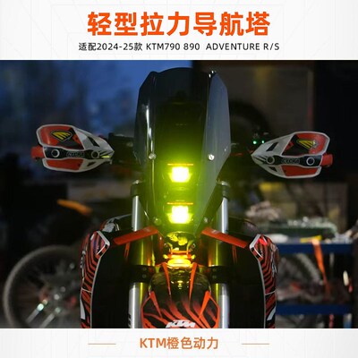 索隆拉力 24 25款KTM790890轻型拉力塔