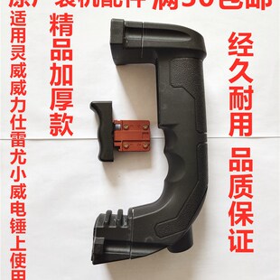 灵威雷尤威力仕0301电锤加厚手把手柄开关小威0302辅助后手柄配件