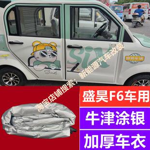 盛昊F6新能源代步四轮电动汽车防晒遮阳挡防雪防霜车罩全包围车罩