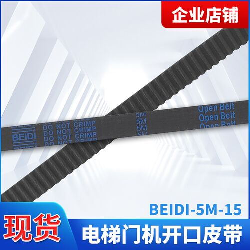 电梯门机皮带开口带5M自动门同步带橡胶传送带齿距5mm,宽15mm配件