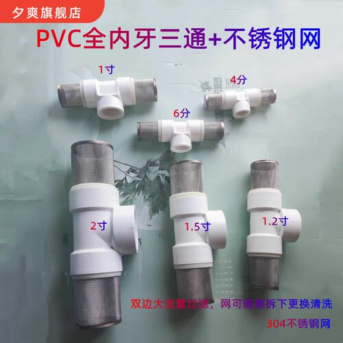 PVC三通内丝过滤网终端过滤网过滤树叶杂质鱼苗塑料双过滤内螺纹