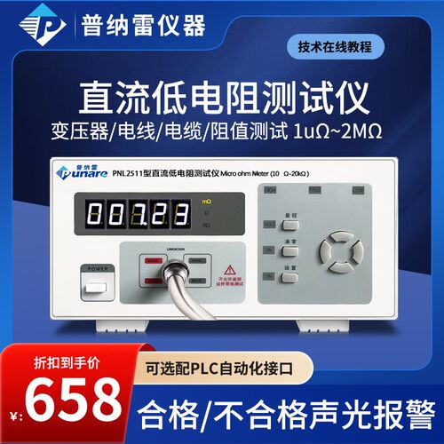普纳雷直流低电阻测试仪PNL2512接触导线电阻兆欧欧姆豪欧表2M&Om