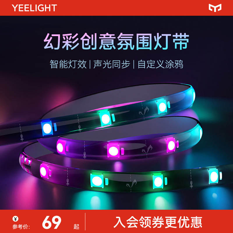 yeelight智能幻彩LED灯带变色氛围硅胶软灯条跑马灯长度可定制