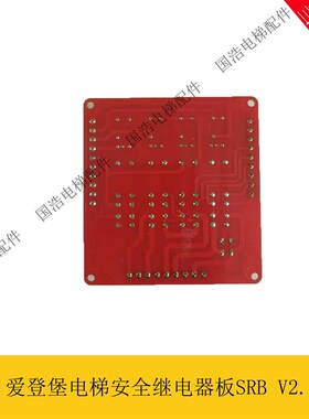 爱登堡电梯安全继电器板SRB V2.1 老款SRBV2.01 V2.0电闸板全新促