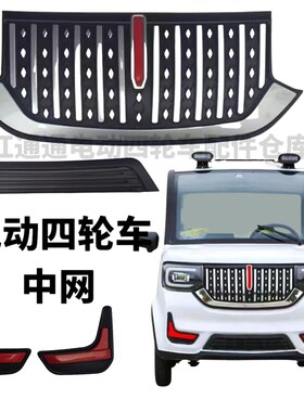 电动四轮车中网卡酷下网装饰件新能源电动车配件