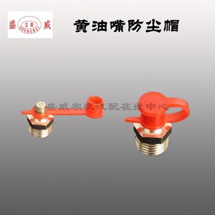 油嘴盖帽 油嘴防尘帽 油嘴帽防尘盖子 黄油嘴帽子铁油嘴铜油嘴