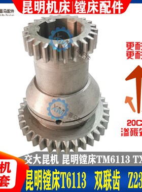 昆明镗床配件 昆机TM6113 TX6113D TX6113C/2 双联齿轮 Z23/35齿