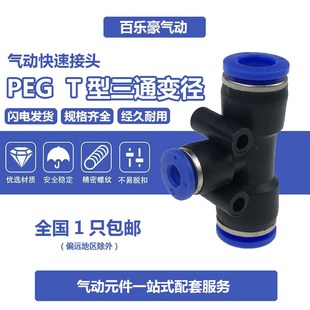 PEG6 PEG8 T型三通变径接头
