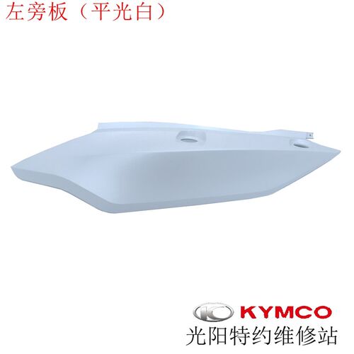 台湾光阳原厂进口XCITING赛艇S400左右旁板护板边盖边板外壳