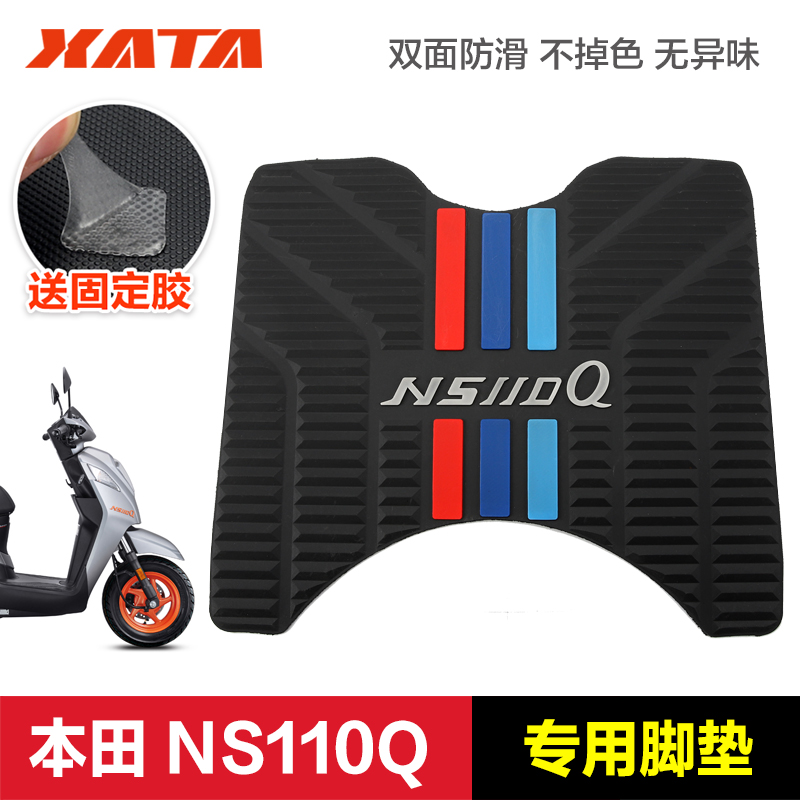 新大洲本田踏板摩托车NS110Q SDH110T-8B防滑脚垫脚踏板垫子改装