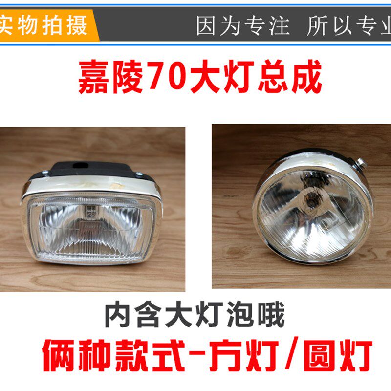 嘉陵70 JH70 48Q助力车方灯 圆灯前大灯总成 大灯玻片 摩托车配件