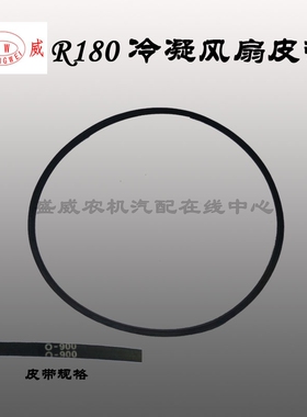 专柜 农机配件 单缸冷凝型柴油机 R175 R180 8匹 风扇皮带 0-900
