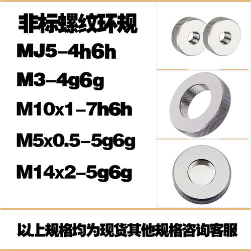 MJ5-4h6h M3-4g6g M10X1-7h6h M5X0.5-5g6g M14X2-5g6g双精度环规