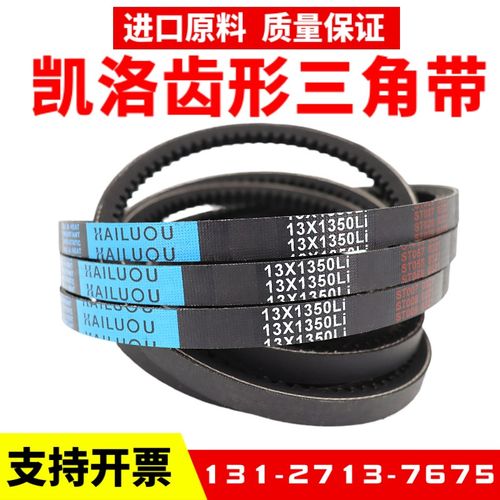 凯洛齿形三角带13X1524Li 13X1525 13X1549 13X1550 13X1575皮带