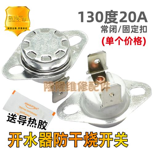 大功率电热开水桶发热盘温控开关防干烧20A B130度 烧开水器配件
