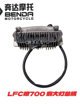 奔达摩托车LFC燎700原厂配件前大灯总成前照明灯LED大灯原厂大灯
