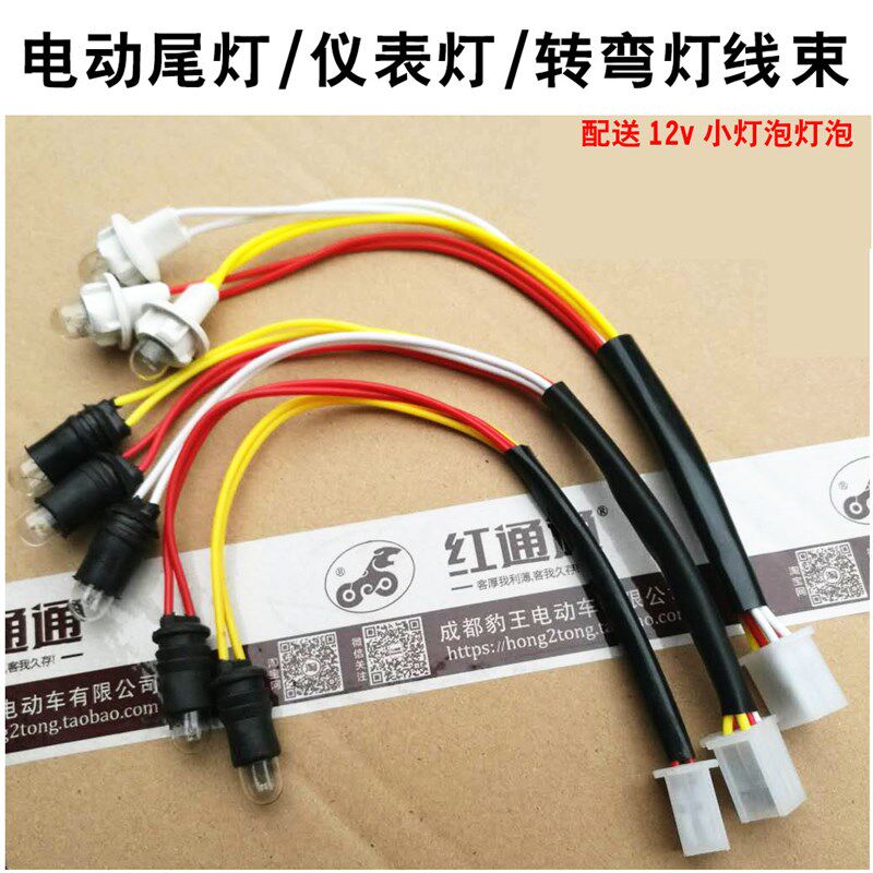 电动三轮车 电动车 仪表雾灯 转向弯灯 座尾灯线 T10 插泡 插座
