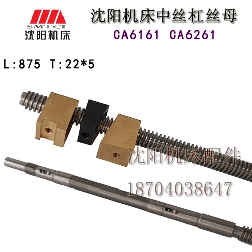 沈阳机床 CA6161 CA6261原厂中托板中丝杆 中丝母 楔块 丝杠L875
