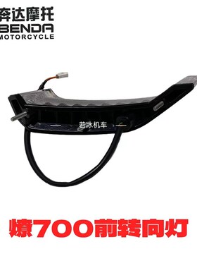 奔达燎LFC700原厂正品前转向灯左右转弯灯信号灯LED灯灯泡总成