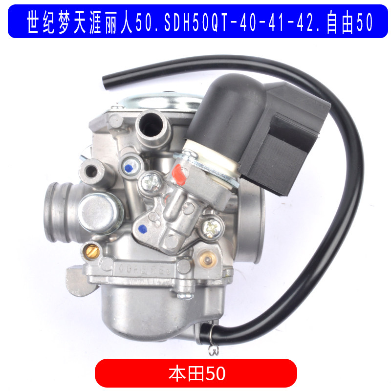 适用于新大洲本田世纪梦天涯丽人SDH50QT-40-41-42自由50化油器