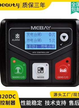 ATS320DC单机市电/发电自动切换控制器模块铭贝ATS双电源切换开关