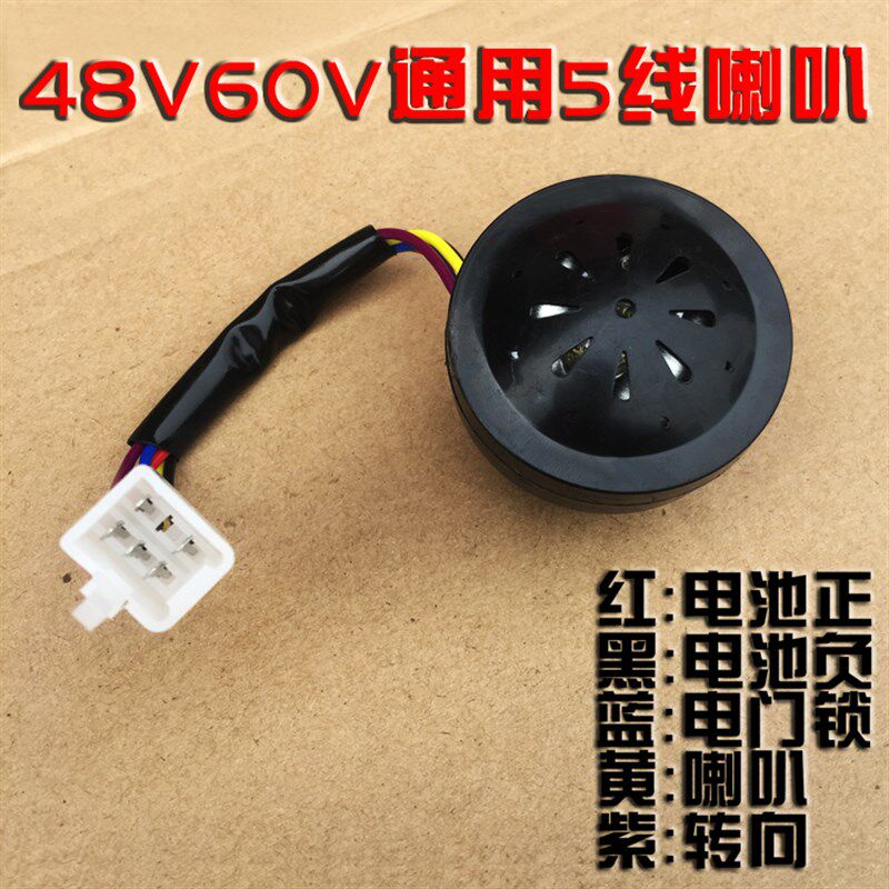 四合一三合一六线喇叭6 5线倒车转向喇叭48V-60v电动三轮车配件
